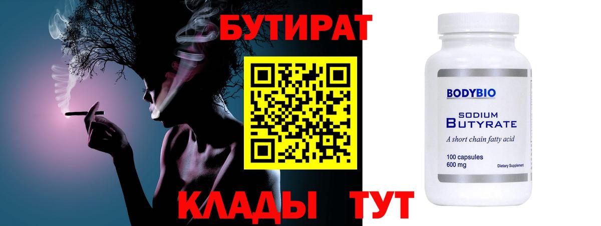 БУТИРАТ бутандиол  Вход с VPN  Томск 