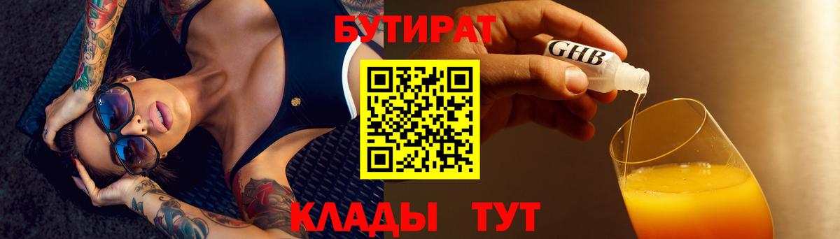 БУТИРАТ вода Томск