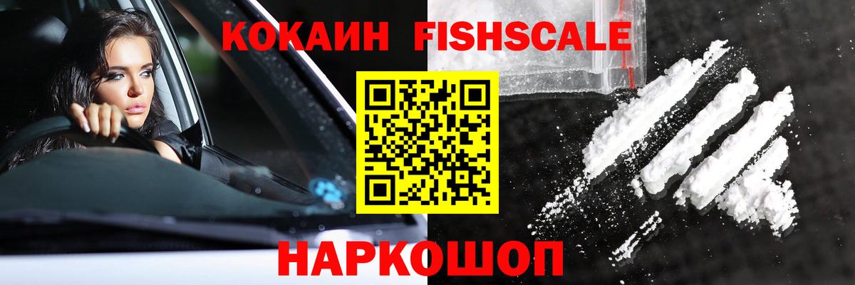 Cocaine FishScale Томск